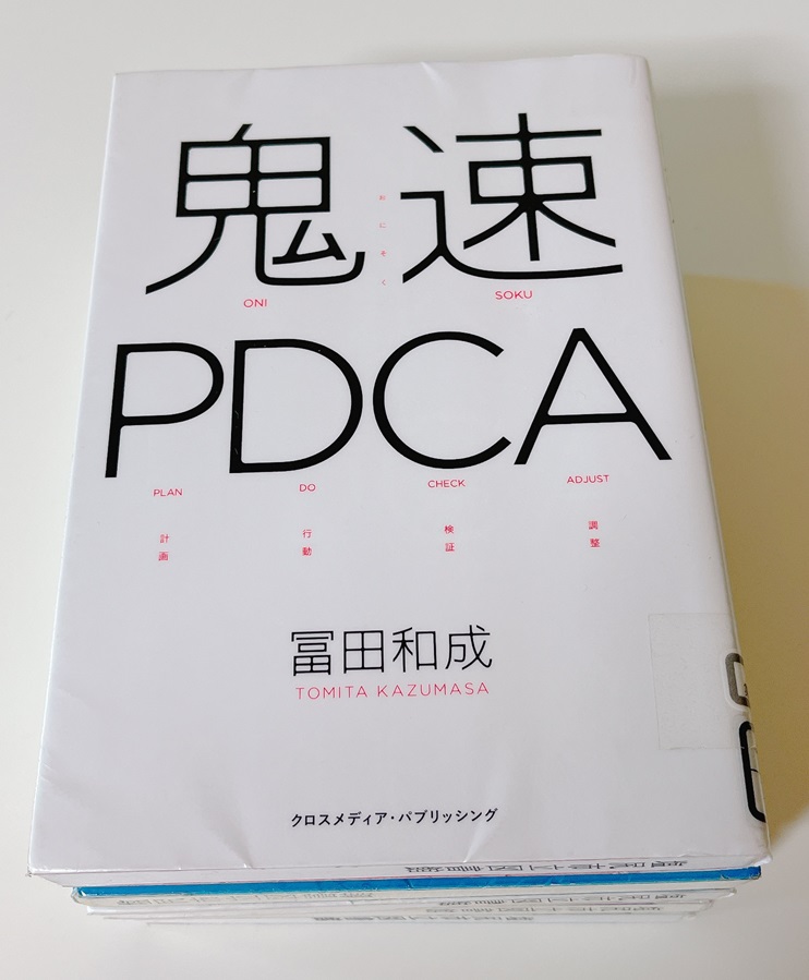 【ビジネス書シェア】鬼速PDCA